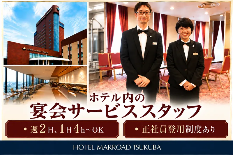 ホテルマロウド筑波のアルバイト・バイト求人情報