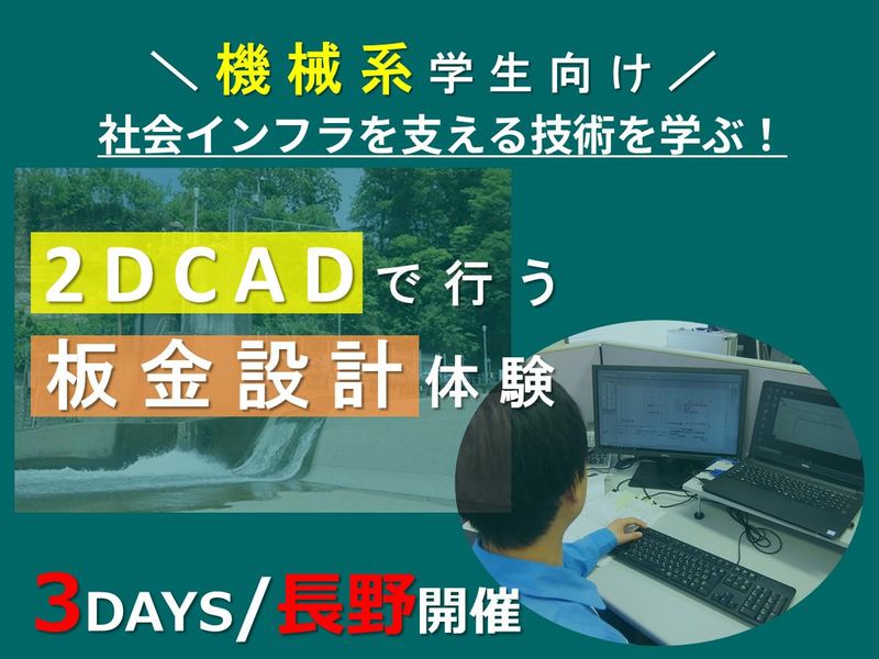 機械系向け【3日間】2DCADで行う板金設計体験!@長野