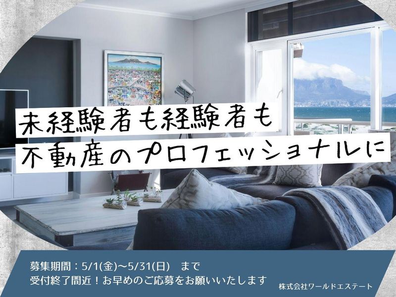 株式会社ワールドエステートの求人・転職情報