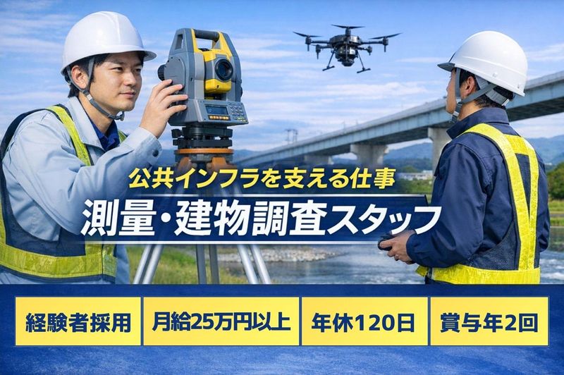 株式会社共栄測量設計社の求人・転職情報