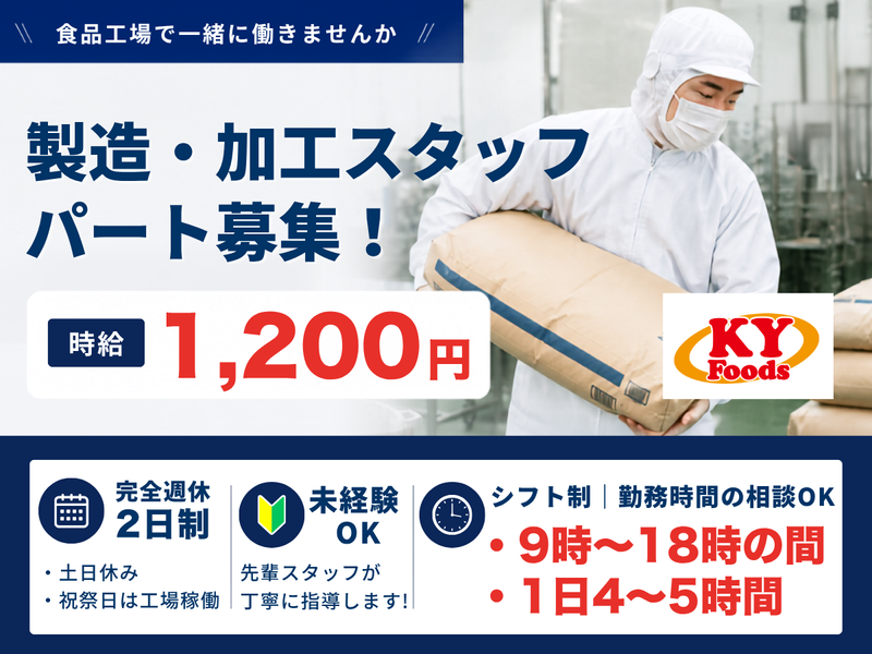 株式会社KYフーズのアルバイト・バイト求人情報-04