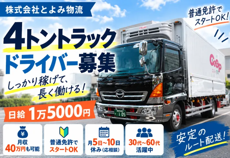 株式会社とよみ物流-0004の求人・転職情報