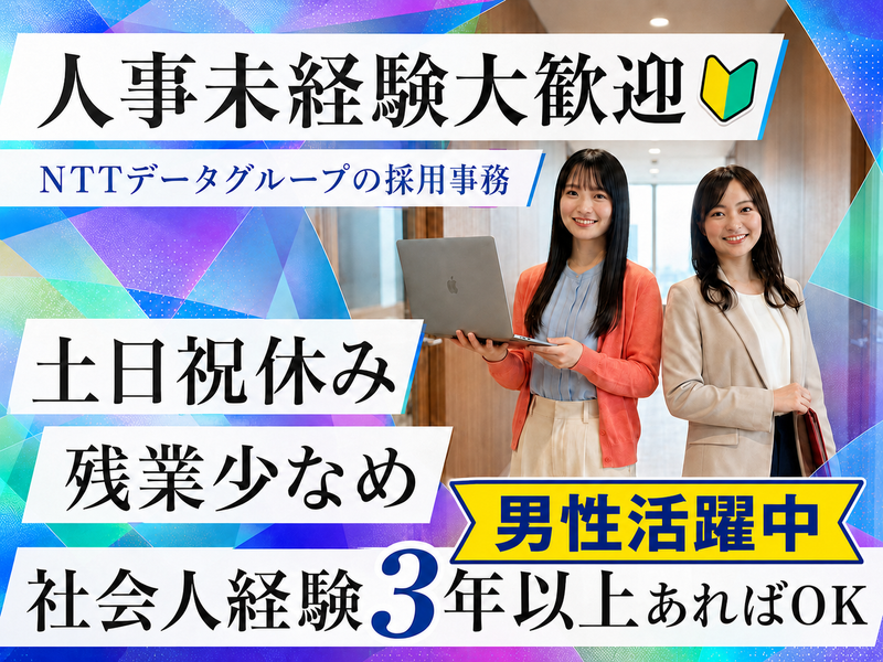 株式会社NTTデータ・ウィズの求人・転職情報