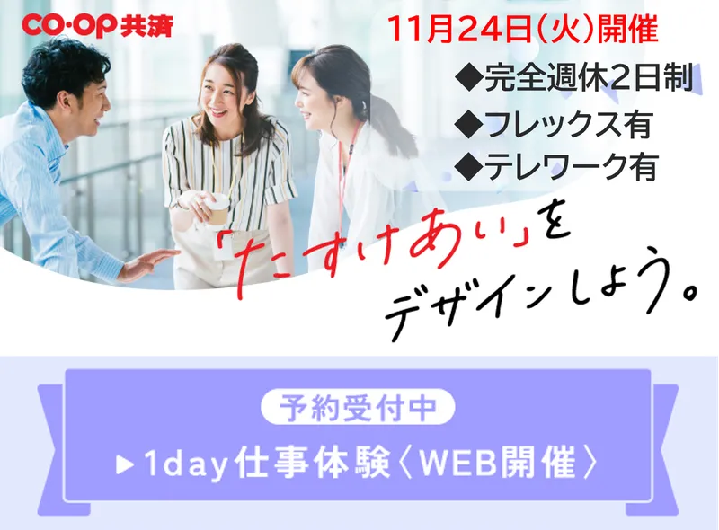 生協(コープ)|金融業界の商品企画開発ワーク