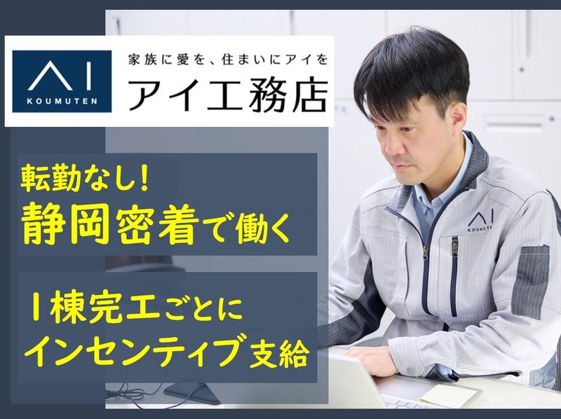 株式会社アイ工務店の求人・転職情報