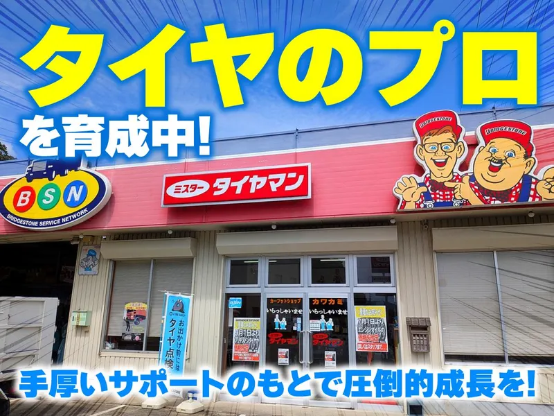 有限会社川上タイヤ商会の求人・転職情報