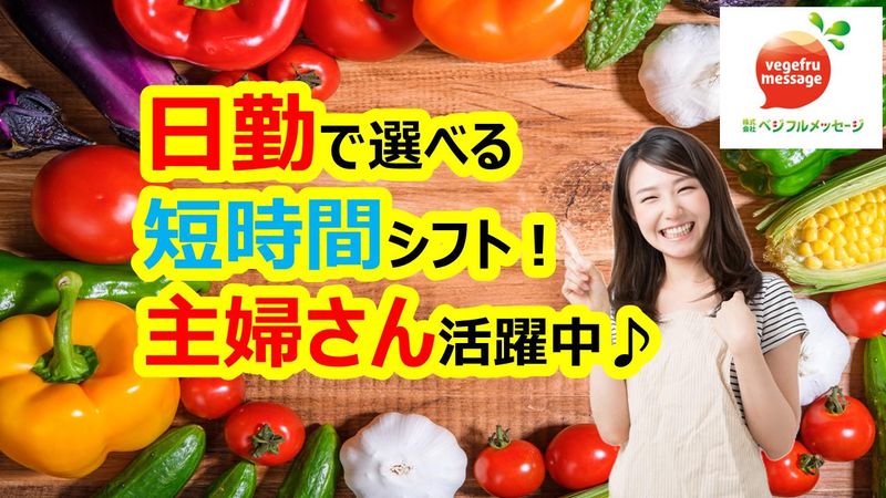 株式会社ベジフルメッセージの求人情報