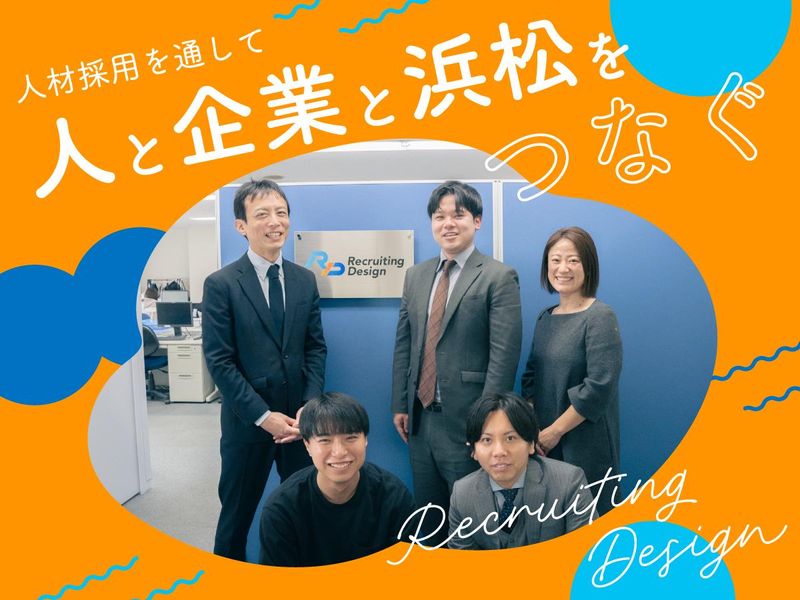 株式会社リクルーティング・デザインの求人・転職情報