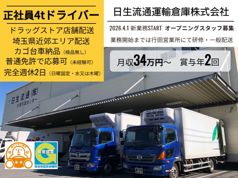 日生流通運輸倉庫株式会社-0022の求人・転職情報