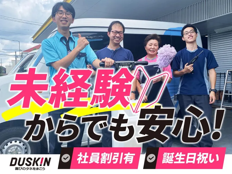 株式会社ダスキン　入谷支店のアルバイト・バイト求人情報