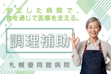 札幌優翔館病院　株式会社日総　道央第一事業部のアルバイト・バイト求人情報-33
