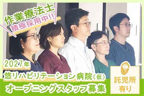 医療法人悠明会の求人・転職情報