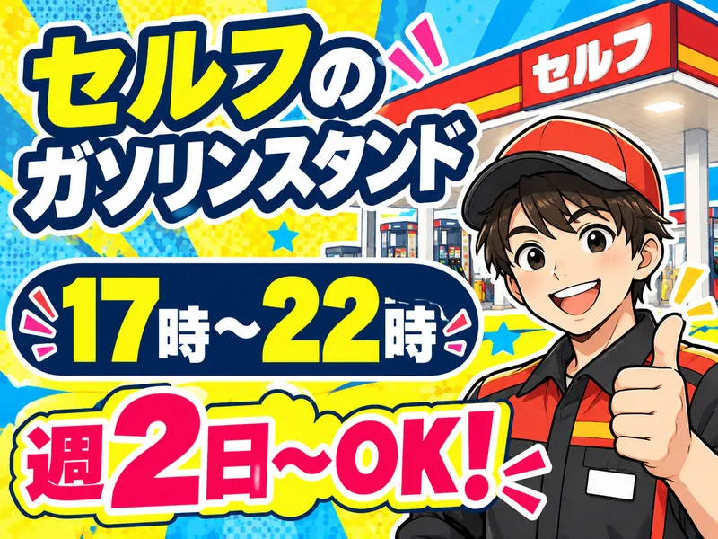 セキショウカーライフ株式会社　セルフ小山城南店(ENEOS)のアルバイト・バイト求人情報