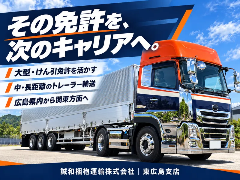 誠和梱枹運輸株式会社　東広島支店のアルバイト・バイト求人情報