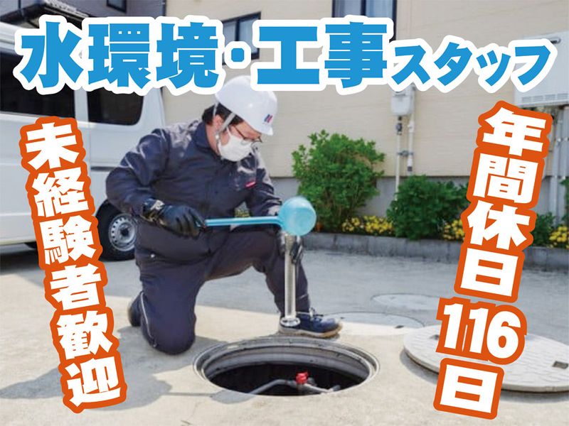 新潟日化サービス株式会社の求人・転職情報