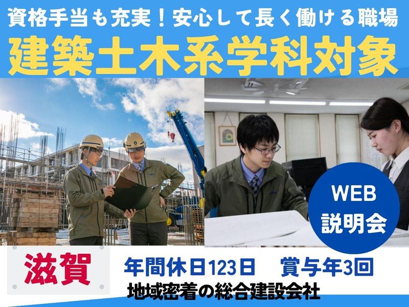 28年卒【建築土木系学生】滋賀密着の総合建設会社web説明会