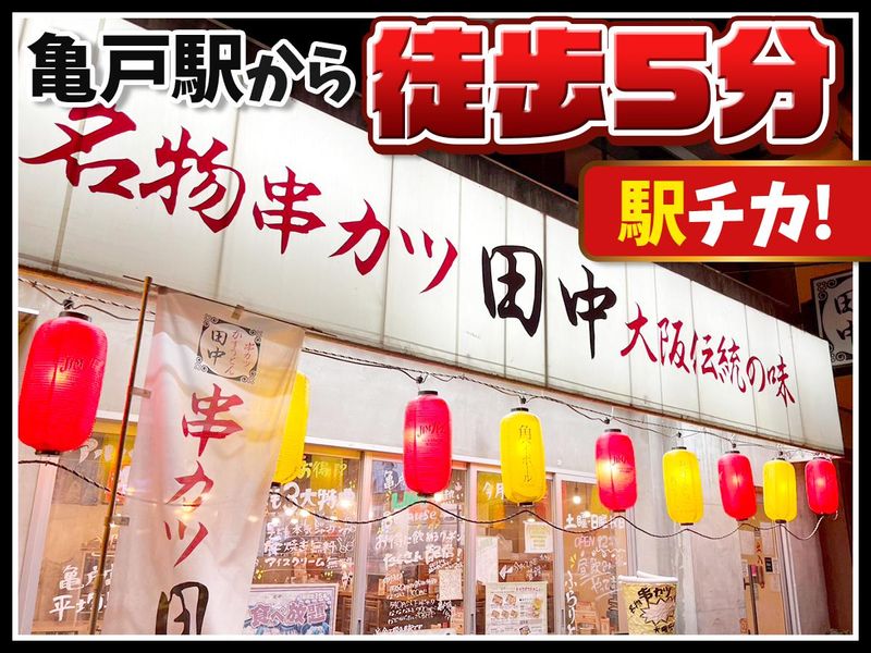 串カツ田中　亀戸店のアルバイト・バイト求人情報-03