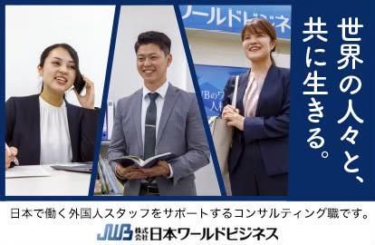 7月/オンライン│人材紹介業界│外国人材のコーディネーター職
