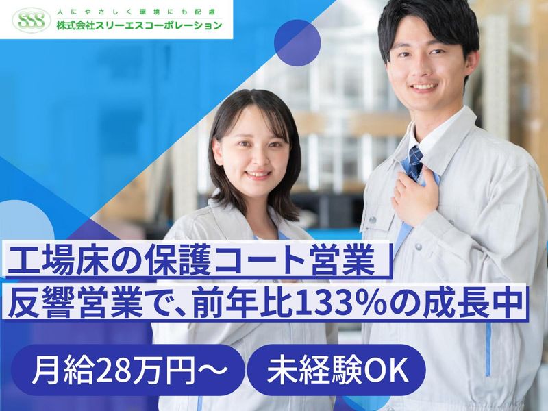 株式会社スリーエスコーポレーションの求人・転職情報