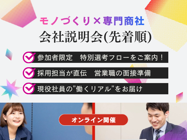 商社営業の魅力を知る60分!+個別就職相談つき