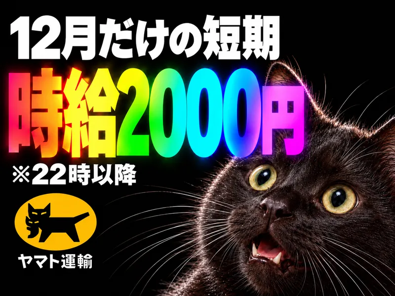 ヤマト運輸株式会社　千歳ベースのアルバイト・バイト求人情報