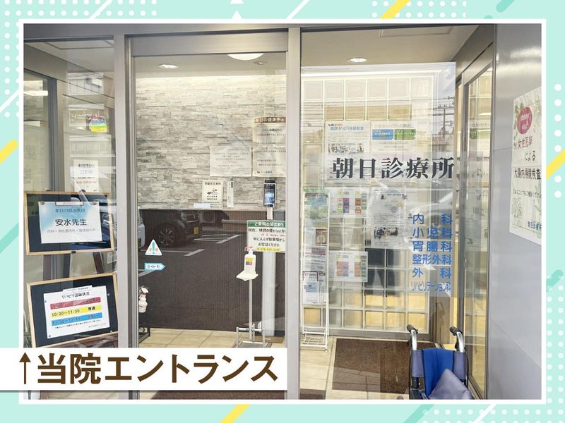 医療社団法人朝日診療所のアルバイト・バイト求人情報-04
