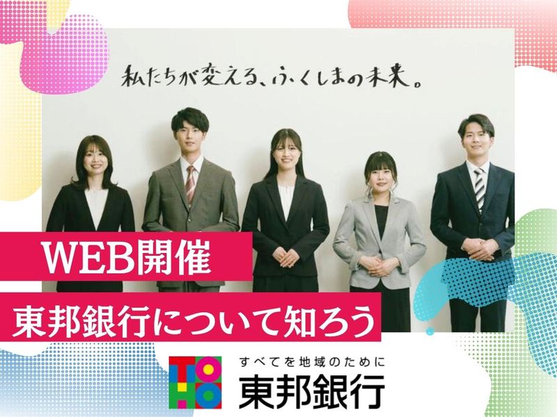 【WEB】TOHOセミナー~東邦銀行について知ろう~