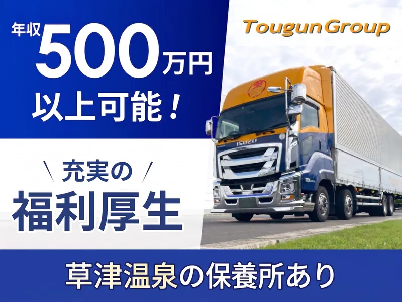 東群エクスプレス株式会社の求人・転職情報