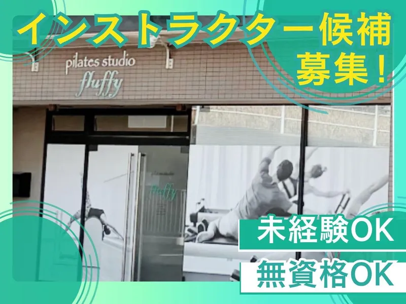 ピラティススタジオfluffy 多治見店の派遣求人情報