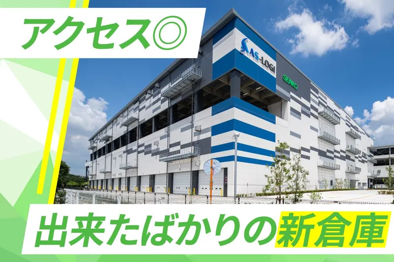 センコー株式会社のアルバイト・バイト求人情報