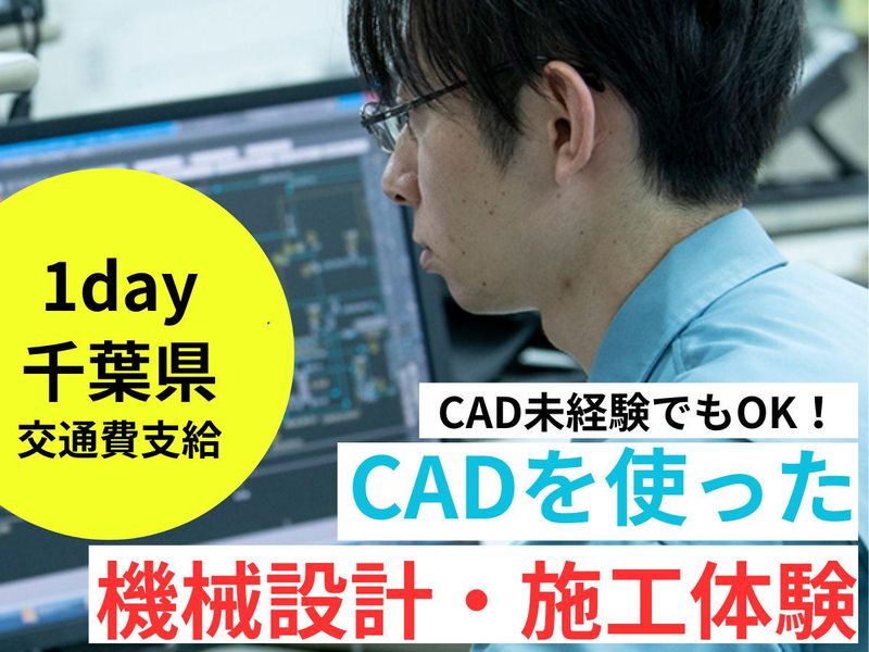 【理系/千葉/交通費】CADを使った電気設計1day施工体験