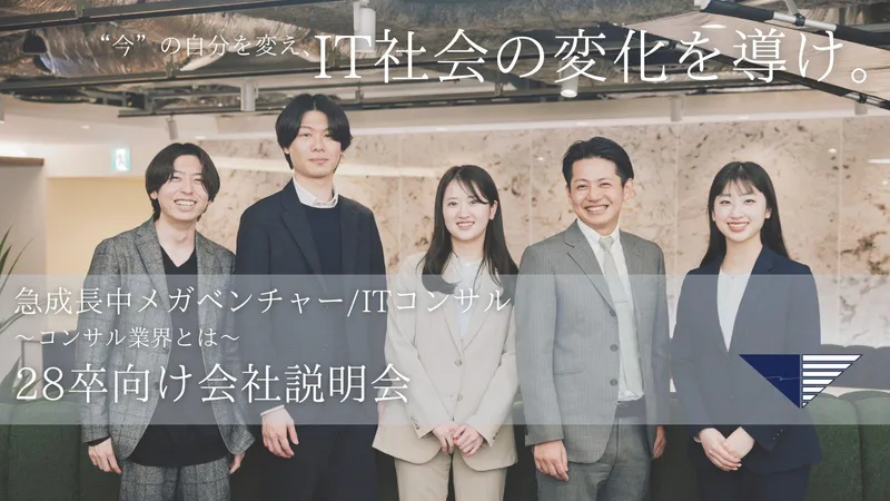 急成長中メガベンチャー/ITコンサルタント職向け説明会