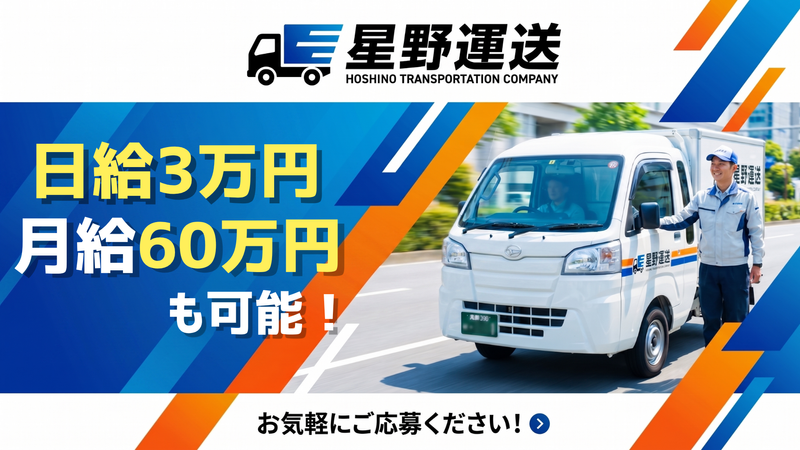 株式会社星野運送の求人・転職情報