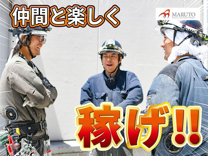 株式会社マルトエレベーターのアルバイト・バイト求人情報-04