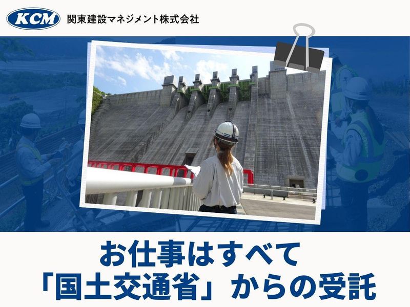 関東建設マネジメント株式会社の求人・転職情報