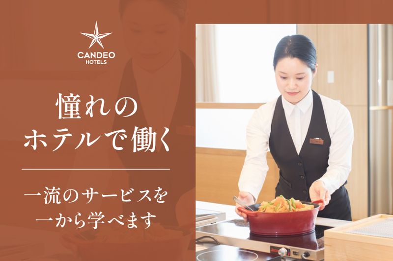 株式会社カンデオ・ホスピタリティ・マネジメントの求人・転職情報