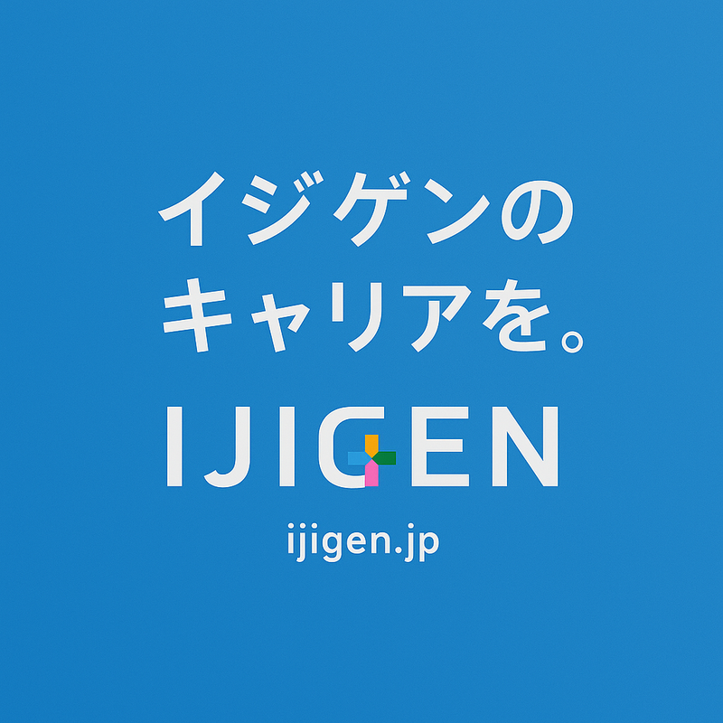 株式会社イジゲンの求人・転職情報