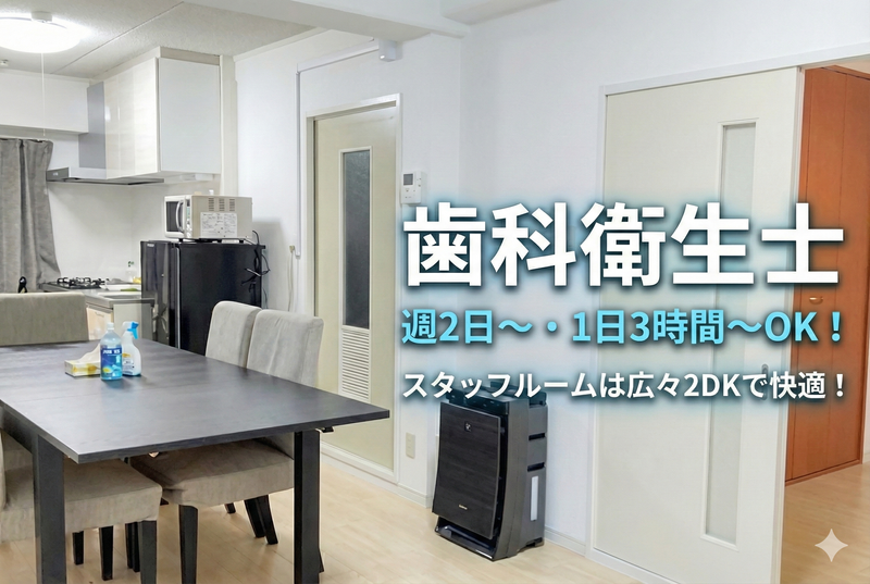 よしだ歯科の派遣求人情報