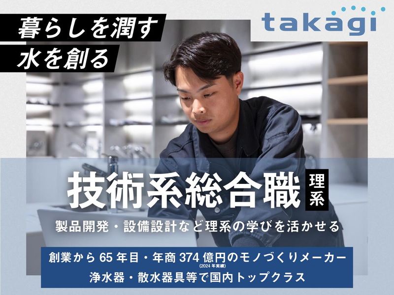 株式会社タカギ