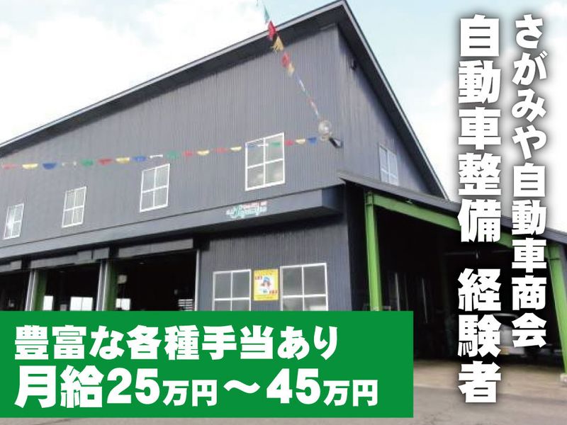 株式会社さがみや自動車の求人・転職情報