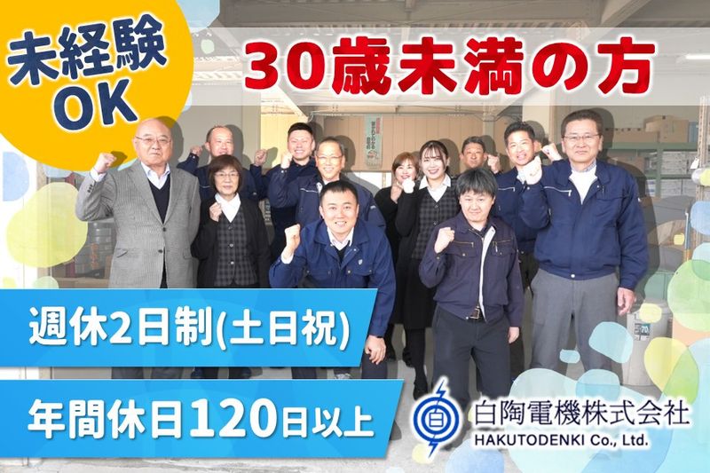 白陶電機株式会社の求人・転職情報
