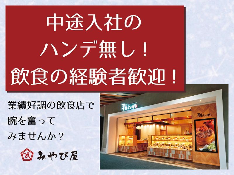 株式会社みやび屋の求人・転職情報