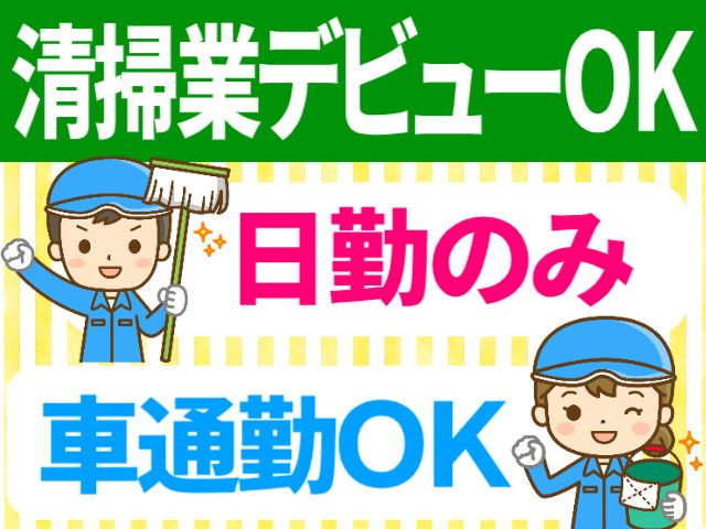 株式会社北斗ビル管理のアルバイト・バイト求人情報-07