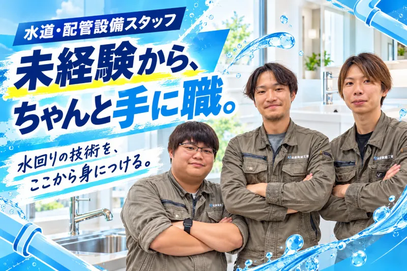 坂創設備工業株式会社の求人・転職情報