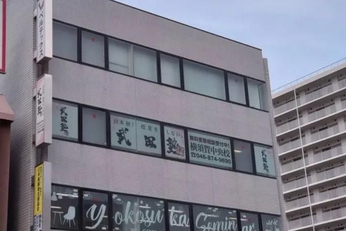 武田塾横須賀中央校のアルバイト・バイト求人情報-04