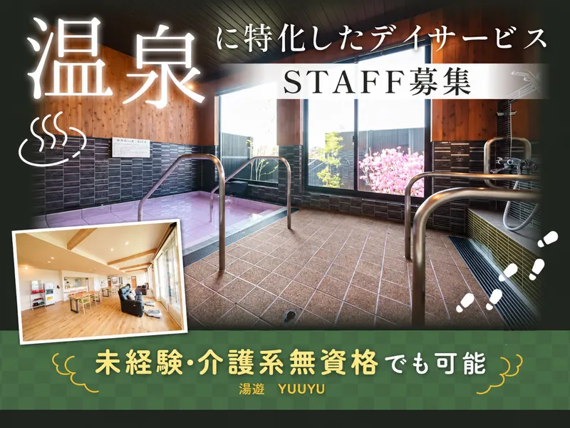デイサービス湯遊(ゆうゆ)のアルバイト・バイト求人情報