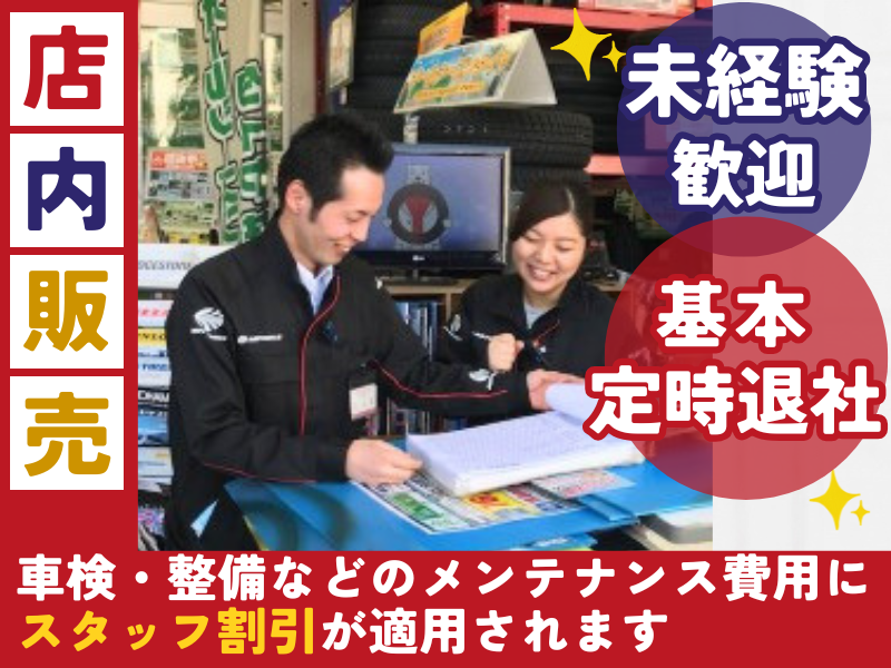 株式会社オートバックス中部販売-0001の求人・転職情報