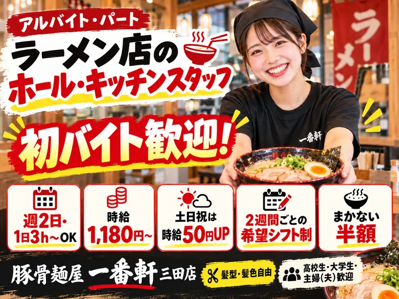豚骨麺屋 一番軒 三田店のアルバイト・バイト求人情報