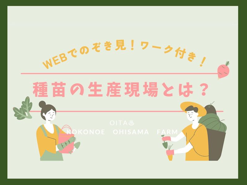 WEB　苗づくりから始める農業×モノづくりを知る
