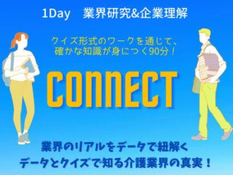 SOMPOケア業界研究コース(CONNECT)　大阪開催